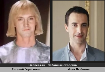 Евгений Герасимов похож на Илью Любимова