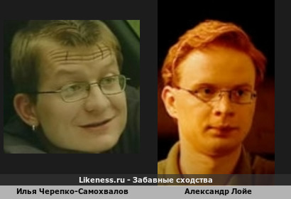Илья Черепко-Самохвалов похож на Александра Лойе