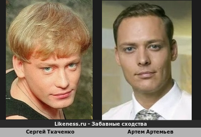 Сергей Ткаченко похож на Артема Артемьева