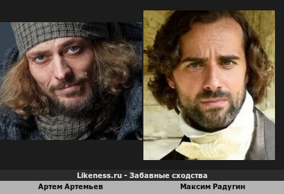 Артем Артемьев похож на Максима Радугина (1-ый Вариант)