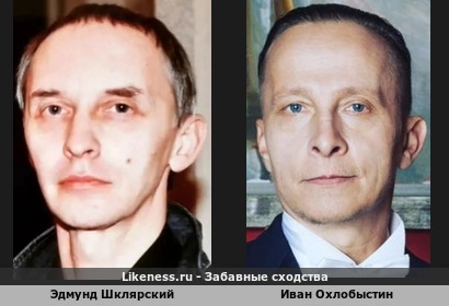 Эдмунд Шклярский похож на Ивана Охлобыстина
