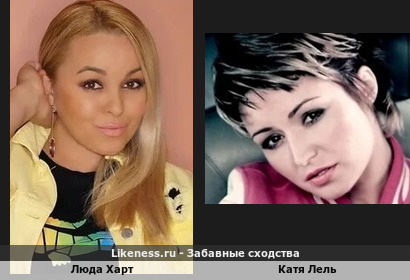 Люда Харт похожа на Катю Лель