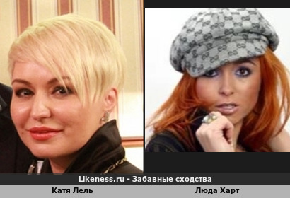 Катя Лель похожа на Люду Харт похожи как сестры