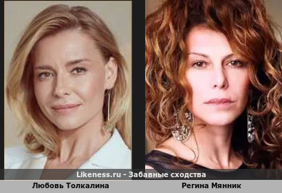 Любовь Толкалина похожа на Регину Мянник похожи как сестры