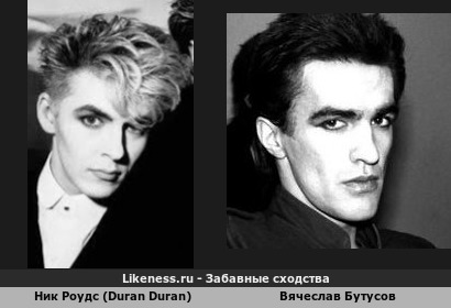 Ник Роудс (Duran Duran) похожа на Вячеслава Бутусова (Наутилус Помпилиус)