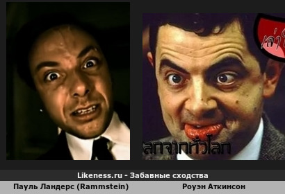 Пауль Ландерс (Rammstein) похож на Роуэна Аткинсона