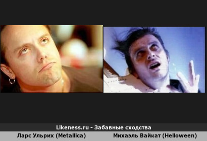 Ларс Ульрих (Metallica) похож на Михаэля Вайкат (Helloween) (Они Смотрят Вверх мило так печально)