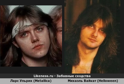 Ларс Ульрих (Metallica) похож на Михаэля Вайкат (Helloween)