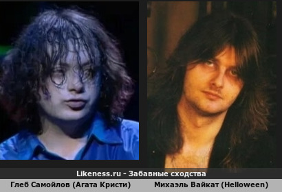 Глеб Самойлов (агата Кристи) похож на Михаэля Вайкат (Helloween) (1-ый вариант)