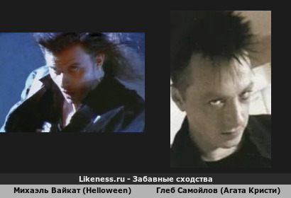 Михаэль Вайкат (Helloween) похож на Глеба Самойлова (Агата Кристи) (3-ий вариант)