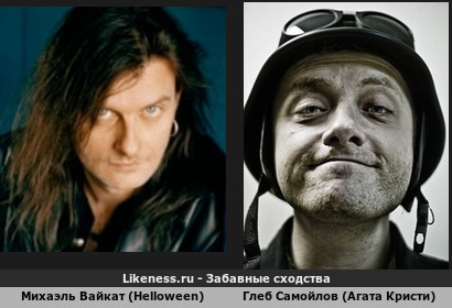 Михаэль Вайкат (Helloween) похож на Глеба Самойлова (агату Кристи)