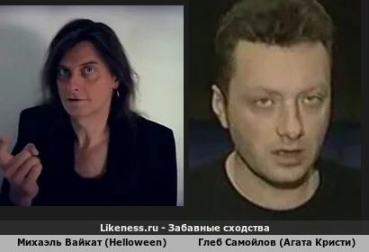 Михаэль Вайкат похож на Глеба Самойлова (4-ый Вариант)