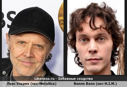 Ларс Ульрих (экс-Metallica) похож на Вилле Вало (экс-H.I.M.) (6-ой вариант)