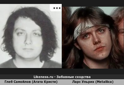 Глеб Самойлов (Агата Кристи) похож на Ларса Ульриха (Metallica) (3-ий Вариант)