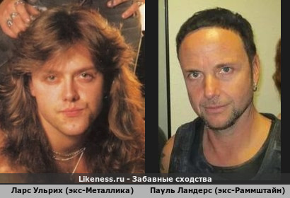 Ларс Ульрих (экс-Металлика) похож на Пауля Ландерса (экс-Раммштайн)