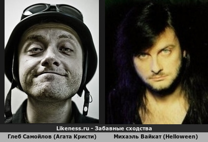 Глеб Самойлов (Агата Кристи) похож на Михаэля Вайкат (Helloween)