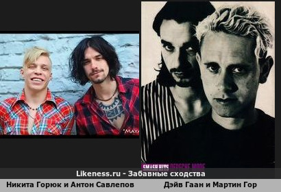 Никита Горюк и Антон Савлепов похож на Дэйва Гаана и Мартина Гора. Брюнеты и Блондины