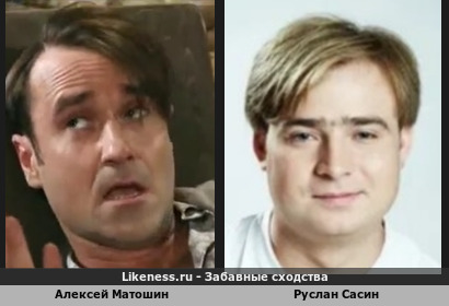 Алексей Матошин похож на Руслана Сасина
