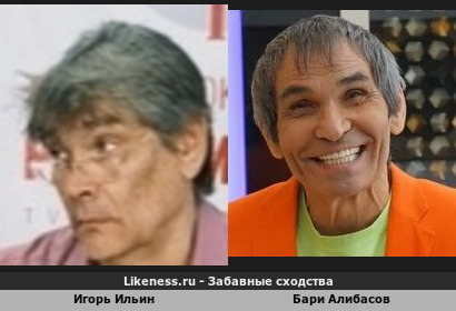 Игорь Ильин похож на Бари Алибасова