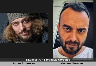 Артем Артемьев похож на Максима Щиголева