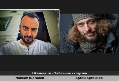 Максим Щеголев похож на Артема Артемьева