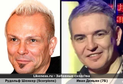 Рудольф Шенкер (Scorpions) похож на Ивана Демьяна (7Б) (Руди Шенкер сочинил является автор и продюсер песни легендарной "Wind Of Change" в 1990 году посвящения СССР России, а Иван Демьян исполнил кавер-песню легендарной группы скорпионс на песню