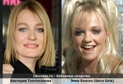 Виктория Толстоганова похожа на Эмму Бантона (Spice Girls)