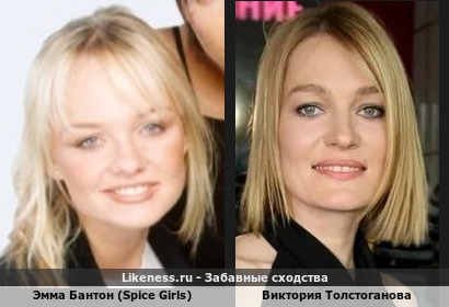 Эмма Бантон (Spice Girls) похожа на Викторию Толстоганову