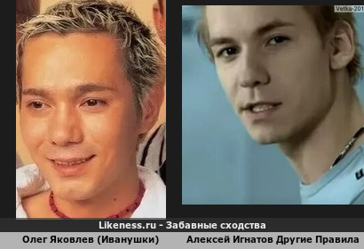 Олег Яковлев (Иванушки) похож на Алексея Игнатова (Другие Правила)