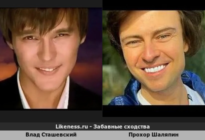 Влад Сташевский похож на Прохора Шаляпина