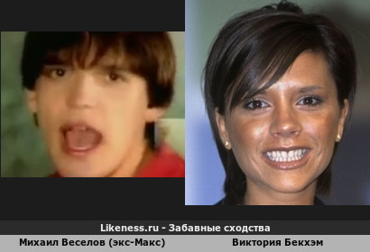 Михаил Веселов (экс-Макс) похож на Викторию Бекхэм