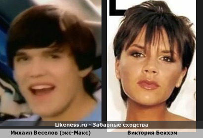 Михаил Веселов (экс-Макс) похож на Викторию Бекхэм