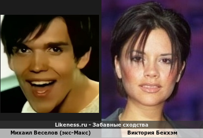 Михаил Веселов (экс-Макс) похож на Викторию Бекхэм