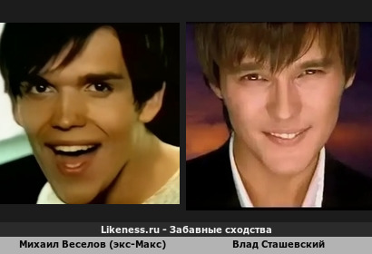 Михаил Веселов (экс-Макс) похож на Влада Сташевского