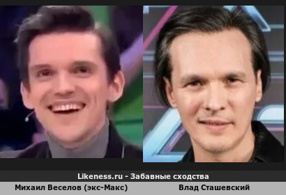 Михаил Веселов (экс-Макс) похож на Влада Сташевского (Макс ты чего не выпскаешь больше песен и студийных альбомов как Сташевский выпустил несколько студийных альбомов и клипы а только одни 2 песни вместе с клипом "Не забывай" и "Мой Цветоче