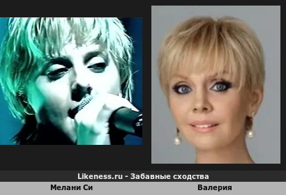 Мелани Си похожа на Валерию Перфилову