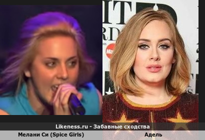 Мелани Си (Spice Girls) похожа на Адель