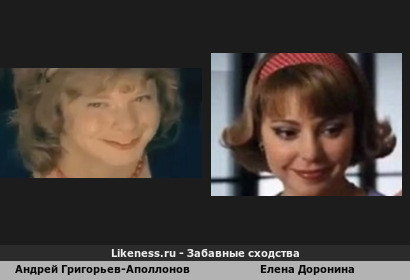 Андрей Григорьев-Аполлонов похож на Елену Доронину
