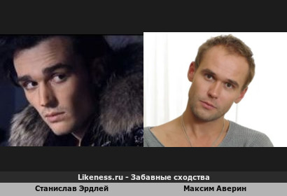 Станислав Эрдлей похож на Максима Аверина