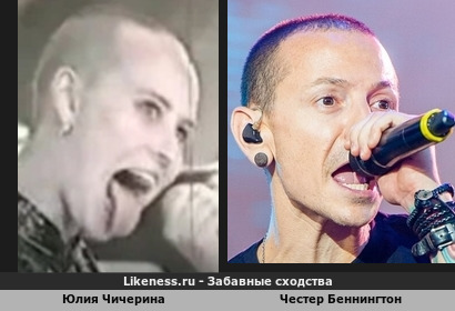 Юлия Чичерина похожа на Честера Беннингтона