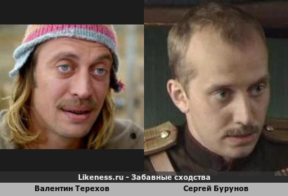 Валентин Терехов похож на Сергея Бурунова