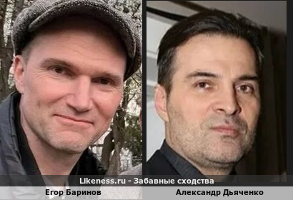 Егор Баринов похож на Александра Дьяченко