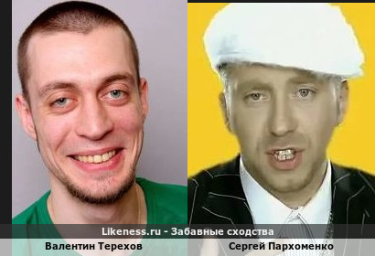 Валентин Терехов похож на Сергея Пархоменко