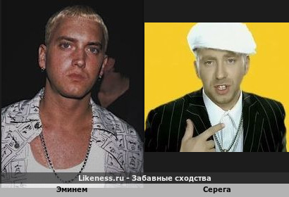 Эминем похож на Серегу