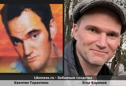 Квентин Тарантино похож на Егора Баринова