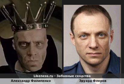 Александр Филипенко похож на Эдуарда Флерова