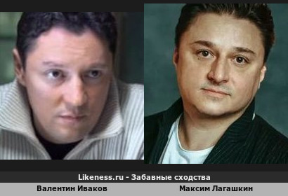 Валентин Иваков похож на Максима Лагашкина