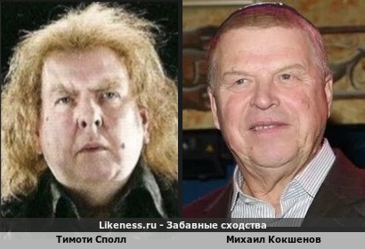 Тимоти Сполл похож на Михаила Кокшенова
