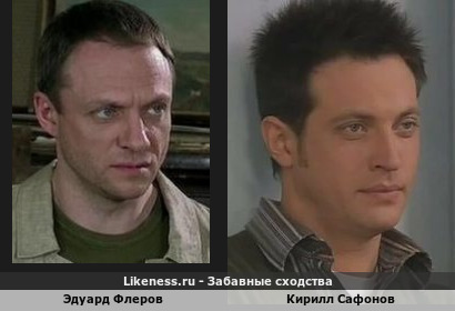 Эдуард Флеров похож на Кирилла Сафонова