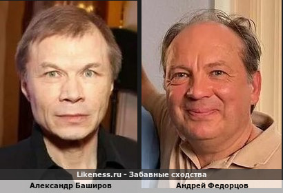 Александр Баширов похож на Андрея Федорцова